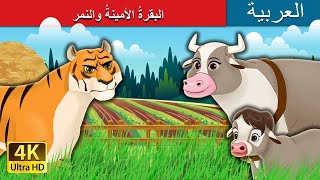 البقرةُ الأمينةُ والنمر | Honest Cow Story in Arabic | @ArabianFairyTales