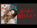 沖縄ギャルのデート前メイク