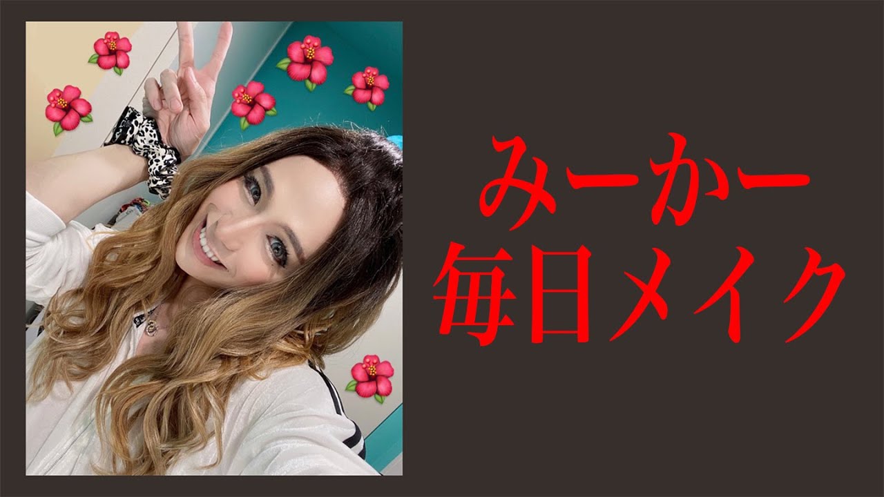 沖縄ギャルのデート前メイク 芸能人youtubeまとめ