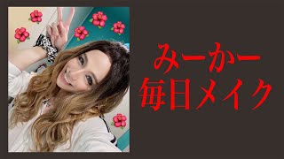 沖縄ギャルのデート前メイク