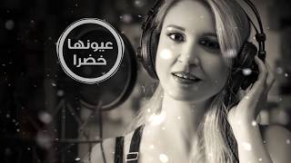 3younha Khadra - Nora Rahal عيونها خضرا - نورا رحال