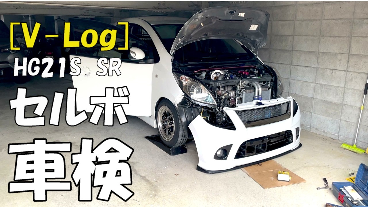 スズキのV-log】 セルボSR車検でした！ SUZUKIセルボHG21S - YouTube