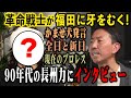 #91【90年代の長州力にインタビュー】名言連発!?現場監督時代の長州が福田に牙をむく!!【有田のプロレスモノマネ】