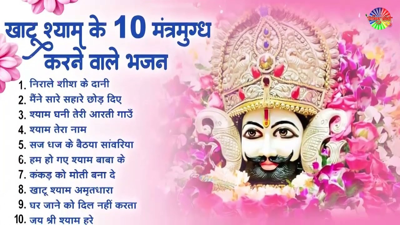 2026 नॉनस्टॉप खाटू श्याम भजन !! New Khatu Shyam Bhajan 2026 ! श्याम भजन 2026 | Khatu Shyam Bhajan