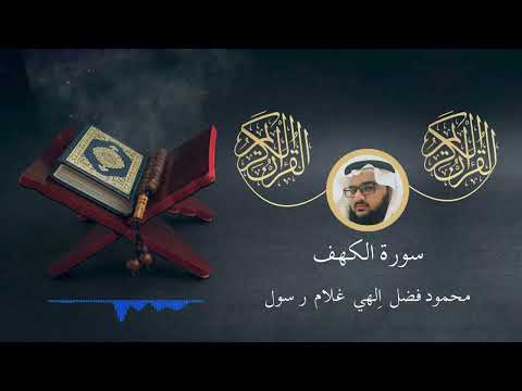 سورة الكهف محمود فضل Surah Al Kahf Mahmoud Fadl