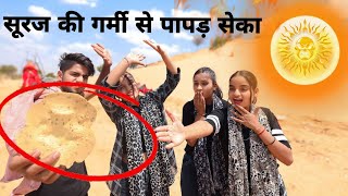 सूरज 🌞 की गर्मी से पापड़ सेका 🔥चुरु राजस्थान 😱