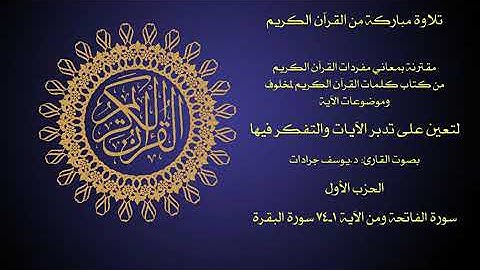 الحزب الاول الآيات ١ من سورة الفاتحة- ٧٤ من سورة البقرة بصوت القارئ د. يوسف جرادات