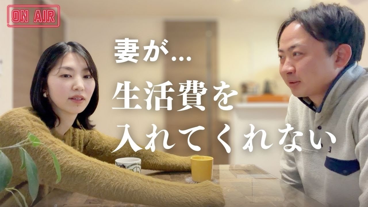 【ラジオ】夫を落とした方法は？｜共働きの妻が生活費を払ってくれません…どう向き合うべき？｜91年世代アラサー夫婦