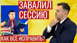 Завалил сессию: что делать?