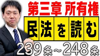 民法を読む★〈239条～248条：解説付き〉【＃行政書士への道＃390 五十嵐康光】