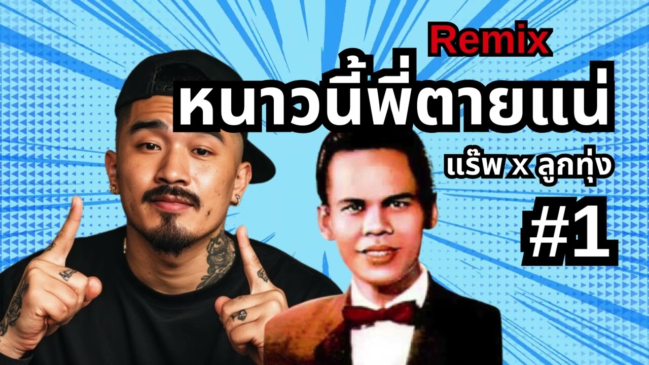 รีมิกซ์นี้จะทำให้คุณเต้นได้ไหม ?