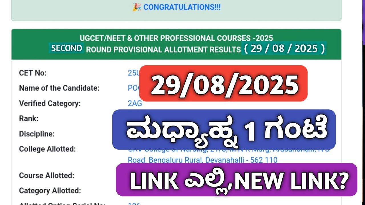 KCET AND NEET SECOND ROUND RESULT UPDATE 2025|KCET & NEET SECOND ROUND 2025|KCET/NEET LATEST UPDATE