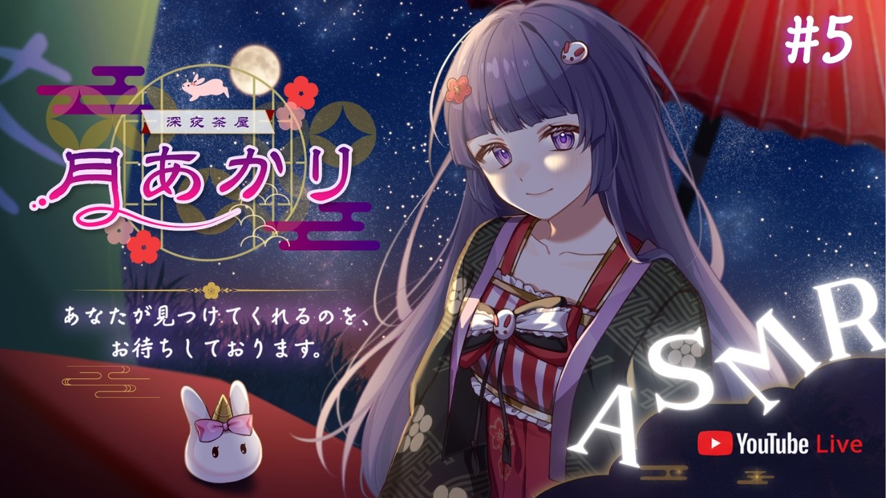 【🎧#耳かき/#ASMR/#KU100】深夜茶屋「月あかり」#5【#Live2D / #Vtuber / #声優】