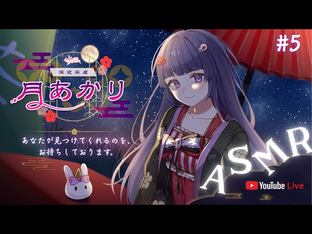 【🎧#耳かき/#ASMR/#KU100】深夜茶屋「月あかり」＃５【#Live2D / #Vtuber / #声優】