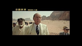 【金錢世界】All the Money in the World 震撼預告～2018年2月2日上映 敬請期待