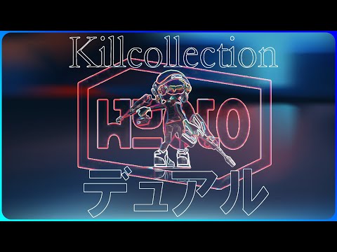 【私は最強/Ado】デュアル×キル集【Splatoon 2】XP27 小学生の【スプラトゥーン２】りゅうのすけGames＃デュアルスイーパー＃デュアルカスタム