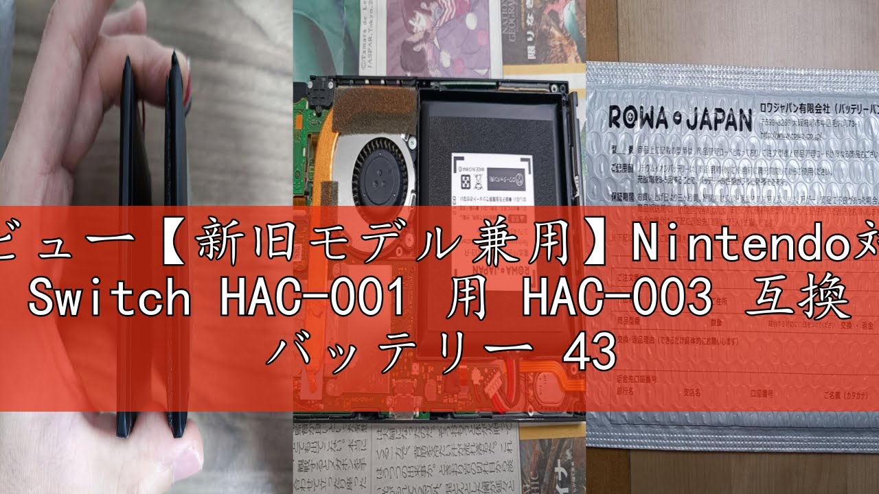 レビュー【新旧モデル兼用】Nintendo対応 Switch HAC-001 用 HAC-003 互換 バッテリー 4310mAh ロワジャパン【PSE基準検品】