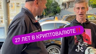 27 лет в криптовалютном бизнесе‼️