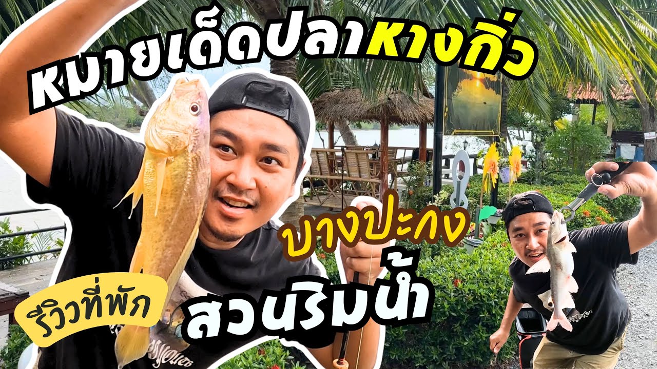 รีวิวรีสอร์ท สวนริมน้ำ บางปะกง หมายเด็ดตกปลาหางกิ่ว อ.บางปะกง จ.ฉะเชิงเทรา หมายนี้มีซ้ำ!!