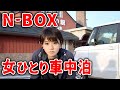【N-BOX】女一人 無料の車中泊場を利用して旅をしました 軽バン旅 supernabura 4K