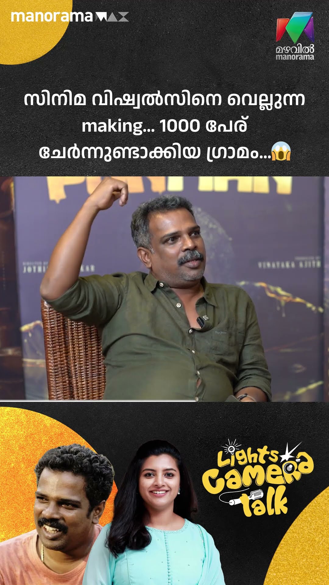 സിനിമ വിഷ്വൽസിനെ  വെല്ലുന്ന making.. 1000 പേര് ചേർന്നുണ്ടാക്കിയ ഗ്രാമം #Ponman | LIGHTS CAMERA TALK
