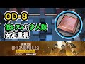 【アークナイツ】R6S OD-8 砥石掘り 低レア+や少人数 信頼度上げ【Arknights/明日方舟】
