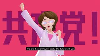 WE ARE 共産党! - We are the Communist party - English lyrics -