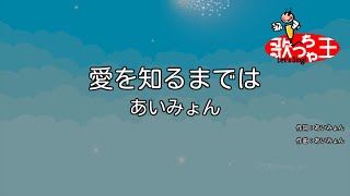 【カラオケ】愛を知るまでは / あいみょん