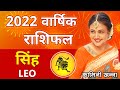 Singh Rashi 2022 | Leo Annual Horoscope in Hindi by Kaamini Khanna