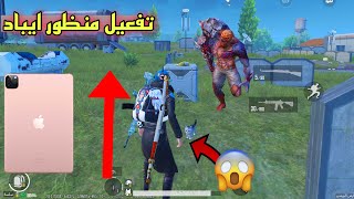 تفعيل منظور الايباد التحديث الجديد ببجي موبايل?طريقة تفعيل منظور الايباد التحديث الجديد ping mobaele