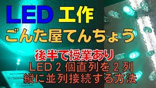 LEDを直列２個を並列を縦に接続する方法・ごんた屋エメラルドグリーンLED