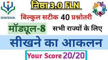 कोर्स 8 सीखने का आकलन प्रश्नोतरी| Sikhne ka Aklan Prashnotri Nishtha 3 FLN module 8 Seekhne ka aakla
