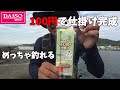 ダイソーの100円の仕掛けセットが凄いわ・・・。