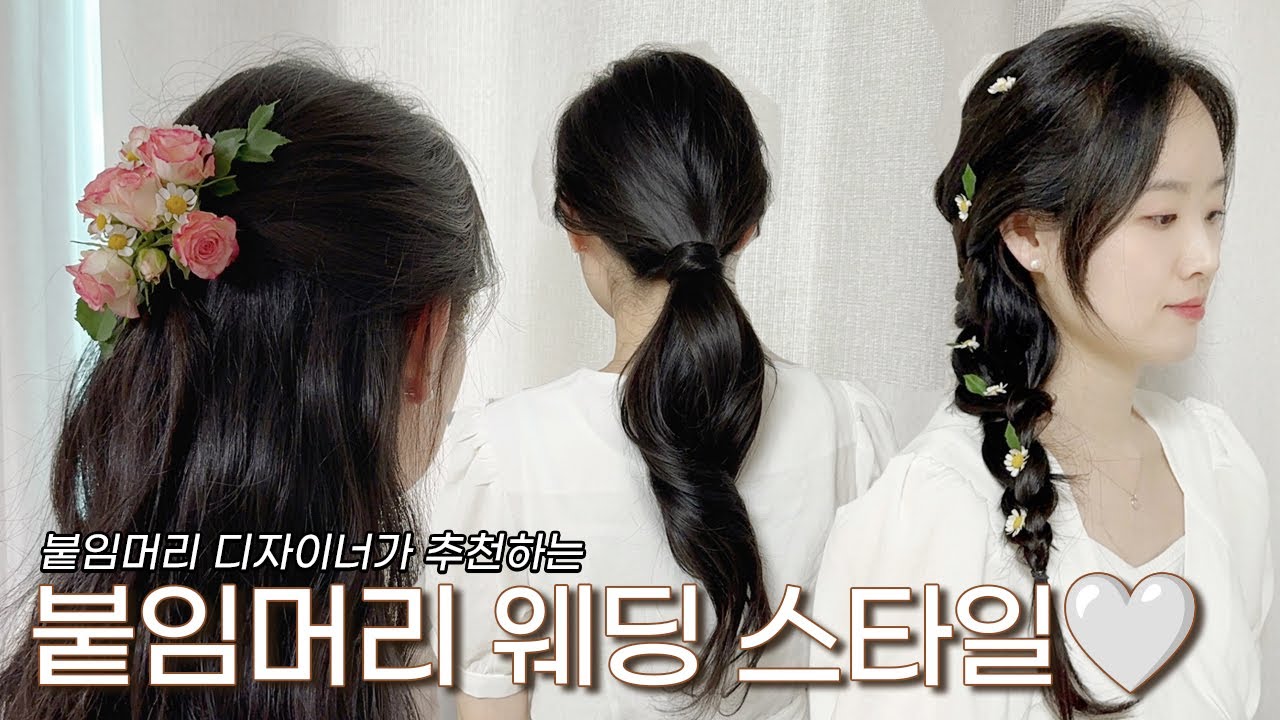 에드비 붙임머리 디자이너가 추천하는 웨딩 스타일🤍 #에드비 #그린