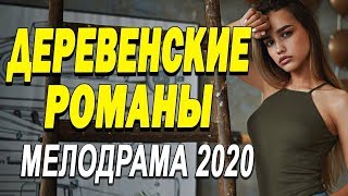 #Фильм2020 #Мелодрамы #Боевики #Военные - ДЕРЕВЕНСКИЕ РОМАНЫ / Русские мелодрамы новинки 2020