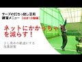 【サーブの1分動画】ネットにかかっちゃうを減らす練習メニューの提案