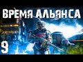 S.T.A.L.K.E.R. Время Альянса #9. Захват Базы на Складах