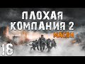 S.T.A.L.K.E.R. Плохая Компания 2: Масон #16. Кровавый Король