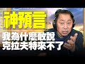 '21.01.13【觀點│唐湘龍時間】神預言：我為什麼敢說克拉夫特來不了？