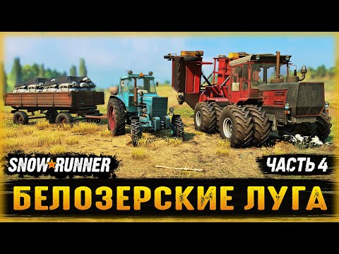 ЭКСПЕРИМЕНТАЛЬНОЕ ПОЛЕ И ОСОБЫЙ КАРТОФЕЛЬ! | Белозерские Луга | SNOWRUNNER ⭐ | Часть #4