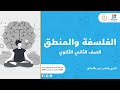 الصف الثاني الثانوي قواعد القياس الأرسطي تألف القياس الفلسفة والمنطق