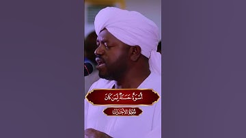 لقد كان لكم في رسول الله اسوة حسنة سورة الاحزاب شيخ نورين محمد صديق رحمه الله