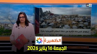 الظهيرة : الجمعة 16 يناير 2026 screenshot 2