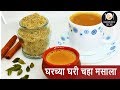 चहाचा मसाला | चाय लेलो चाय | How to make Chai Masala | Masala Tea | Madhuras Recipes | Ep - 387