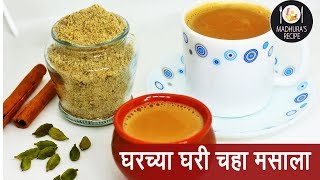 चहाचा मसाला | चाय लेलो चाय | How to make Chai Masala | Masala Tea | Madhuras Recipes | Ep - 387