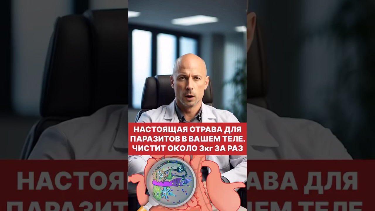 Отрава от глистов и жировых отложений. Рекомендовано врачами