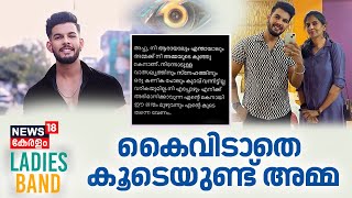 Ladies Band | കൈവിടാതെ കൂടെയുണ്ട് അമ്മ | Abhishek K Jayadeep Exclusive Interview |Bigg Boss S6