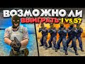 ВОЗМОЖНО ЛИ ВЫИГРАТЬ 1 VS 5 В CS:GO?