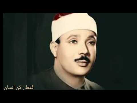 فمن يعمل مثقال ذرة خيرا يره للشيخ عبد الباسط عبد الصمد