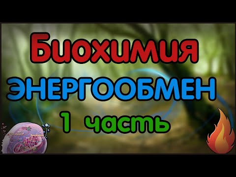 Видео: Являются ли катаболические пути восстановительными?